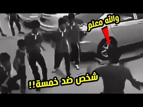 كاميرا ترصد ملاكم مراهق ضد خمسة أشخاص نزال الشارع والله هتتصدم