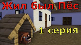 Жил-был Пёс. 1 серия .Майнкрафт анимация. Animations minecraft