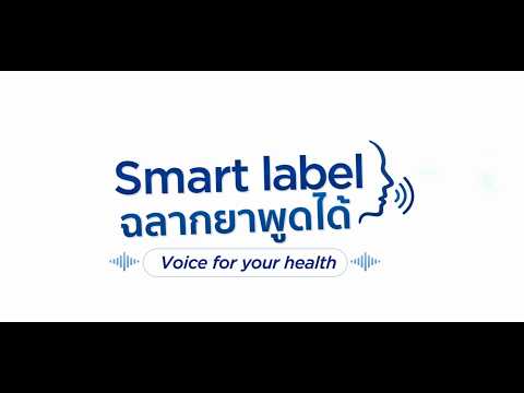ฉลากยาพูดได้ Smart Label