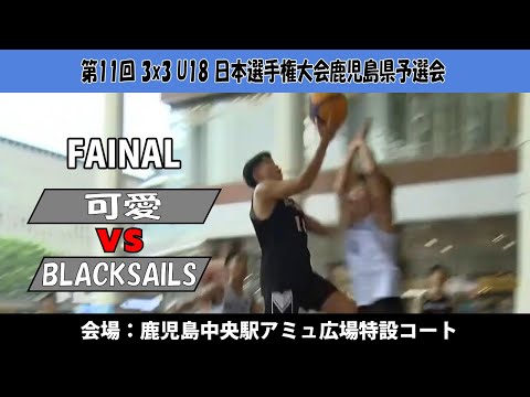 3x3U18 Japan Championship Kagoshima Prefecture Qualifier