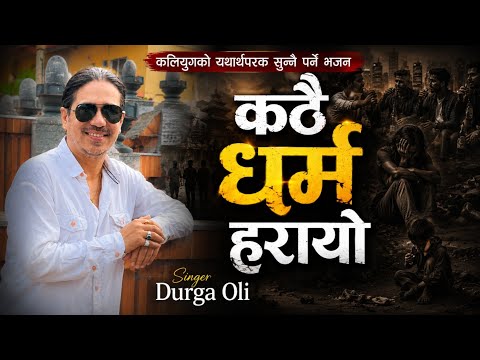 कठै धर्म हरायाे पापै पापले संसार डढायाे - NEW NEPALI BHAJAN 2026 BY DURGA OLI