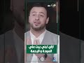 إزاي تبني بيت مبني على المودة والرحمة 