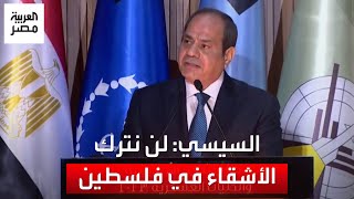 السيسي: موقف مصر الثابت يحتم عليها ألا تترك الأشقاء في فلسطين الغالية