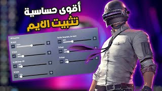 أقوى حساسية للسكوبات ببجي موبايل  ? ثبات الايم  خرافي