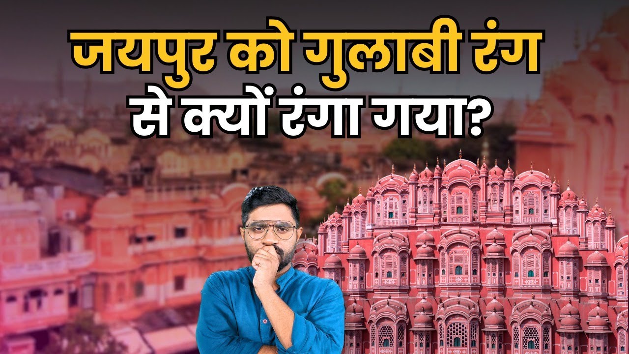 Jaipur शहर को बसाने की सबसे बड़ी वजह क्या थी? | History of Jaipur City | Rajsthan