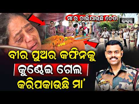 ବୀର ପୁଅର ପାର୍ଥିବ ଶରୀରକୁ ଧରି ଗୋଲ କରିପକାଉଛି ମା’...କାନ୍ଦି କାନ୍ଦି ଗଡ଼ିଯାଉଛନ୍ତି ବାପା ମା’ ମତେ ବି ନେଇଯାଆ...