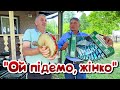Ой Підемо Жінко Українська Народна Пісня під Гармонь A Humorous Ukrainian Folk Song