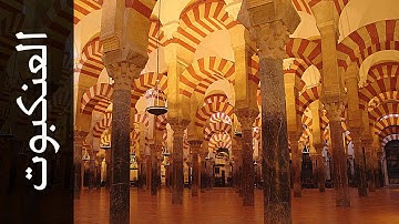 سورة العنكبوت ياسر المزروعي   Surah Al Ankaboot Yasser Al Mazroyee