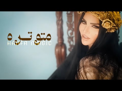 Haiifa Magic - Motawatera (Official Music Video) | هيفا ماجيك - متوتره