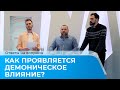 КАК ПРОЯВЛЯЕТСЯ ДЕМОНИЧЕСКОЕ ВЛИЯНИЕ? Ответы на вопросы