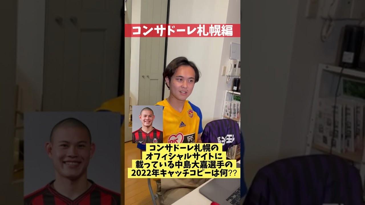 Jリーグクイズ コンサドーレ札幌編 中島大嘉のキャッチコピーは Jリーグ Shorts コンサドーレ札幌 Youtube Jリーグクイズ コンサドーレ札幌編 中島大嘉のキャッチコピーは Jリーグ Shorts コンサドーレ札幌 Youtube