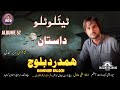 DASTAN II HAMDARD BALOCH II NEW BALOCHI SONG II POET NAZEER HAMDIL II VOL 52 II 2025 II 