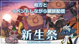相方とFF14新生祭！！雑談配信※ネタバレ注意※