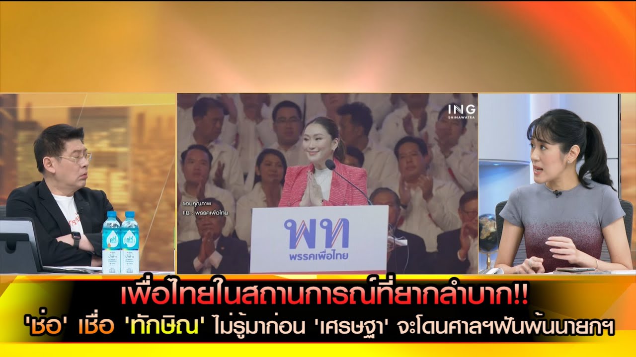 เพื่อไทยในสถานการณ์ที่ยากลำบาก!! 'ช่อ' เชื่อ 'ทักษิณ' ไม่รู้มาก่อน 'เศรษฐา' จะโดนศาลฯฟันพ้นนายกฯ