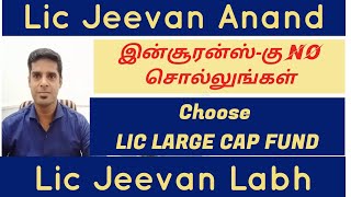 Lic Jeevan Labh vs New jeevan Anand vs Lic Large cap mutual fund | in Tamil | Nivas Narasimhan