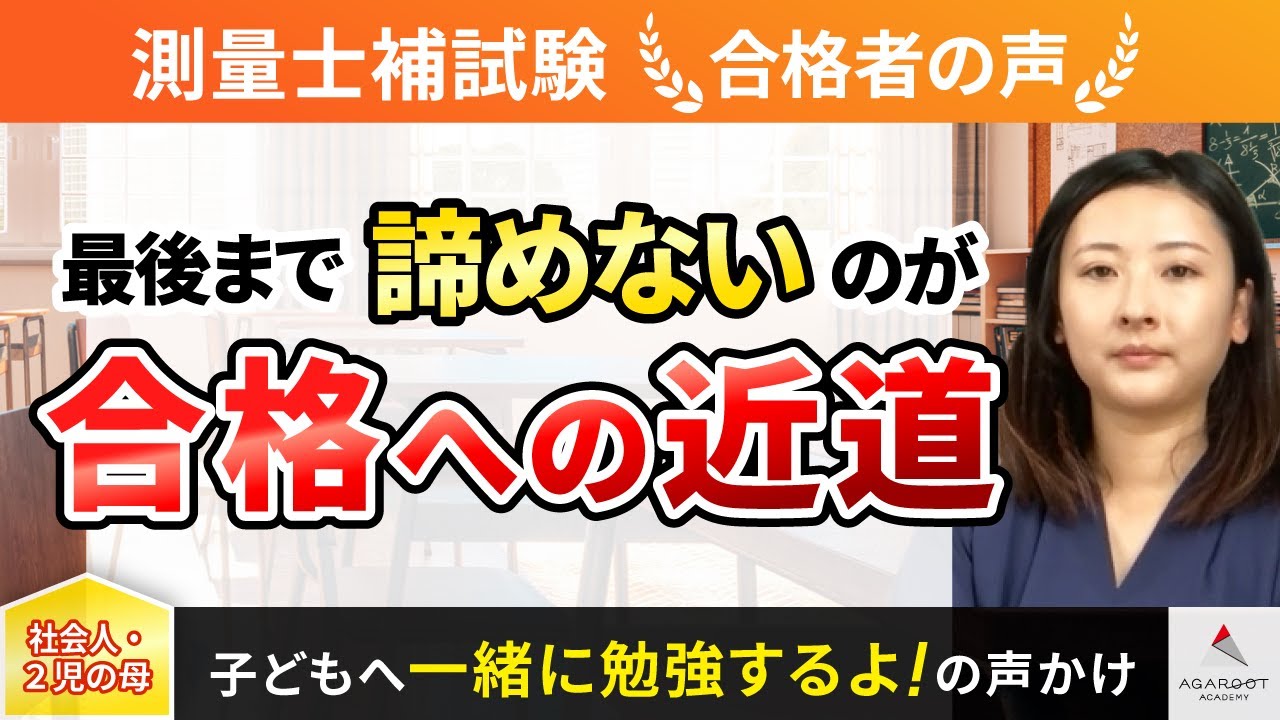 合格者の声｜諦めず、持続することが一番の近道 山田 裕美さん | 土地