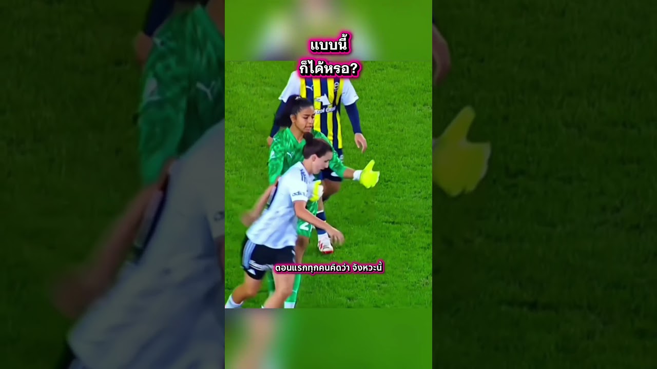 แบบนี้ก็ได้หรอ? #ไม่น่าเชื่อ​ #viralvideo​ #viralshorts​ #trending​ #เล่าเรื่อง #ฟุตบอล