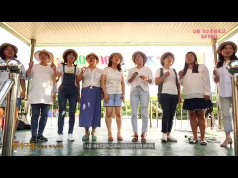 아카펠라공연 - 뭉게구름 -시흥계수초등학교 학부모회_8월 놀이데이 오프닝 (2019.08.23)