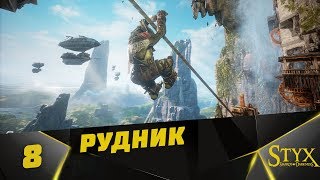 Styx: Shards of Darkness Прохождение #8 - Рудник