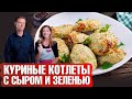 Куриные котлеты с сыром. Кето-рецепт сочных котлет😎