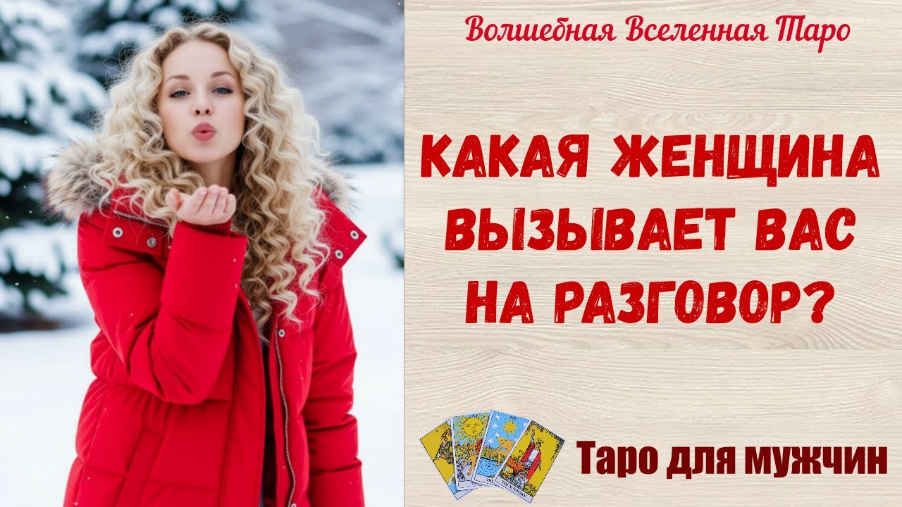 Какая Женщина вызывает Вас на разговор ⚡  Таро для мужчин