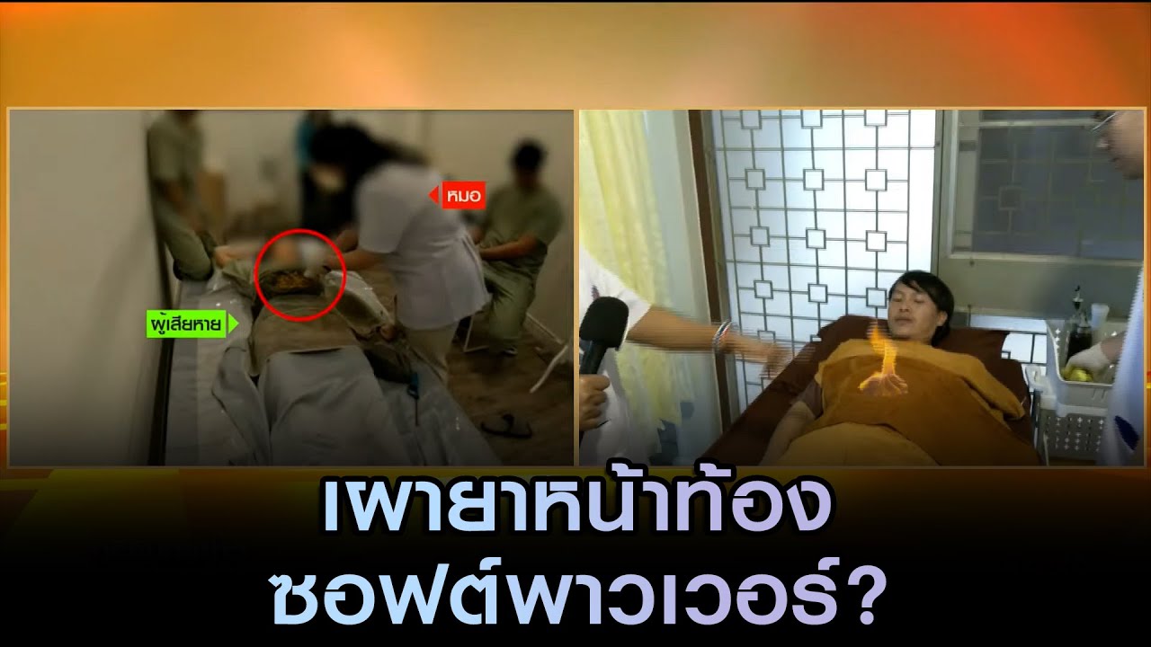 เผายาหน้าท้อง เป็นซอฟต์พาวเวอร์ไหม?