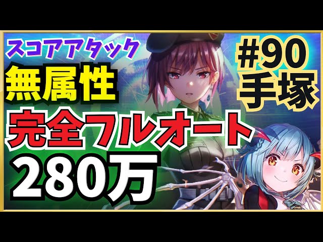 Heaven Burns Red] 90th Score Attack 