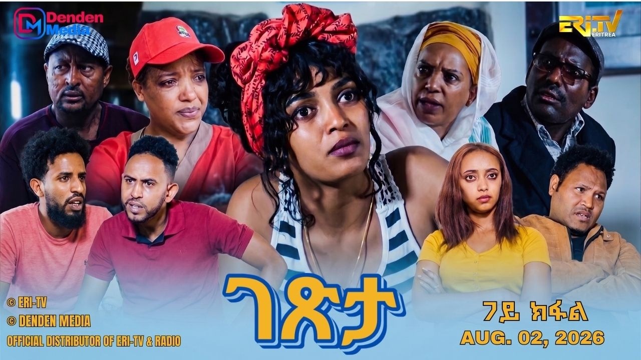 ገጽታ - ሓዳስ ተኸታታሊት ፊልም - 7ይ ክፋል | Getsta - drama series  (Part 7) -ERi-TV