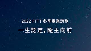 2022 FTTT全時間訓練冬季畢業詩歌|一生認定,隨主向前