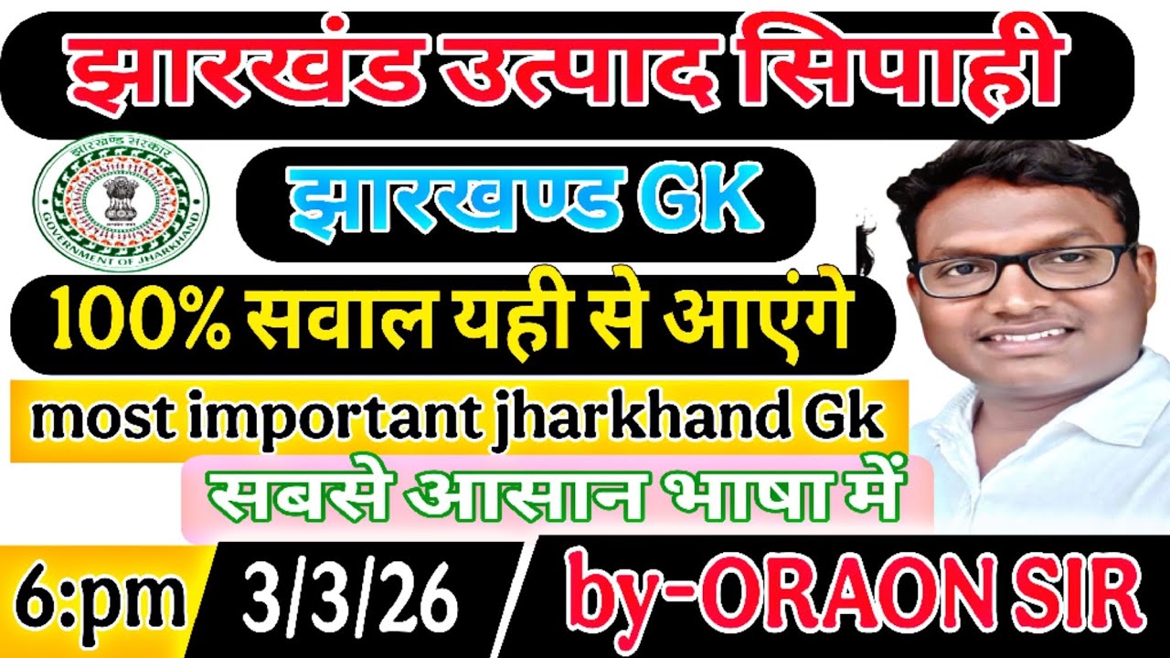 झारखण्ड उत्पाद सिपाही, झारखंड पुलिस, दरोगा, करापाल, क्षेत्रीय कार्यकर्ता (झारखंड Gk)by -ORAON SIR 