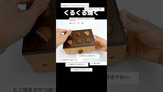 Will it open if I turn the box upside down?"Takoyaki Karakuri Box"  #puzzlebox  #Puzzle #Shorts