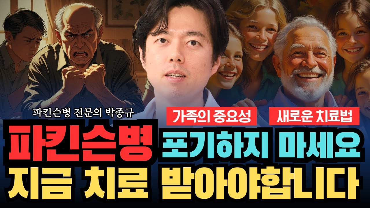 파킨슨 환자를 위한 가족의 역할과 새로운 치료법 공개ㅣ국내 정상급 파킨슨병 전문의가 전하는 희망의 메세지 ㅣ파킨슨병 전문의 박종규 3부