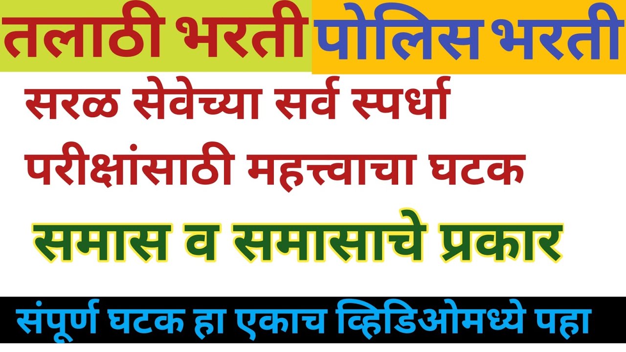 मराठी व्याकरणातील समास | सर्व प्रकार सोप्या ट्रिक्ससह |तलाठी भरती 2026 l Ak.Educatin I