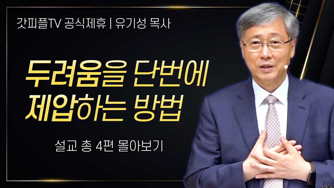유기성 목사 '두려움을 제압하는 빠르고 확실한 방법' 시리즈 설교 4편 몰아보기 | 선한목자교회 : 갓피플TV [공식제휴]