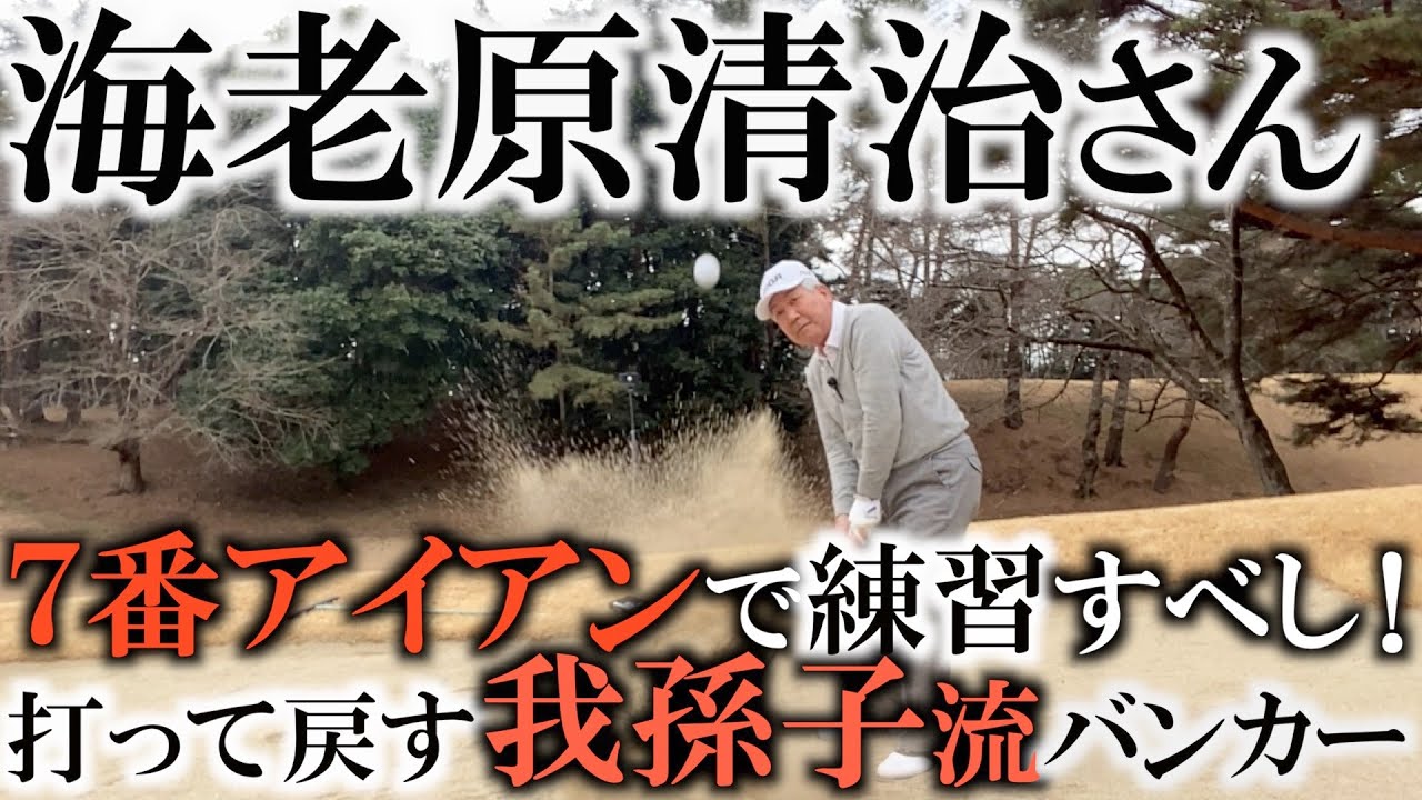 伝説の我孫子流バンカー！７番アイアンで練習したらサンドなんて簡単！？７番でバックスピンがギュギュッと効く伝説的なバンカーショットの保存版！　スローで見れるのはここだけ！　＃ヨコシンゴルフレッスン
