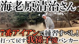 伝説の我孫子流バンカー！７番アイアンで練習したらサンドなんて簡単！？７番でバックスピンがギュギュッと効く伝説的なバンカーショットの保存版！　スローで見れるのはここだけ！　＃ヨコシンゴルフレッスン