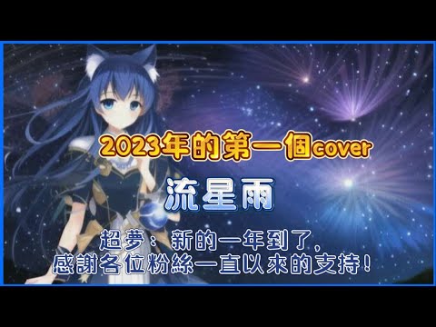【COVER】流星雨丨超夢：新的一年到了，感謝各位粉絲一直以來的支持！【Mega.超夢Y】