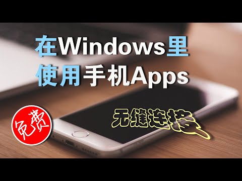 在Windows电脑里使用安卓手机的Apps,梦想成真了