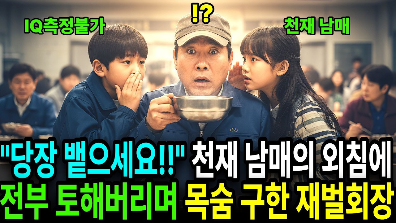 IQ측정불가 천재남매가 우연히 놀러간 회사에서 잠입해 있던 재벌회장의 목숨을 구하게 되는데... I  오디오북  I  감동사연  I  반전사연  I  인생사연  I