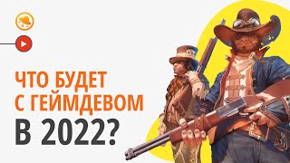 Что будет с геймдевом в 2022 году?