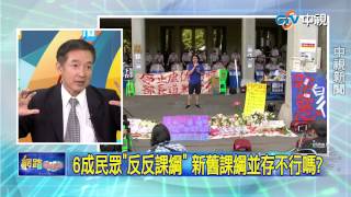 20150723中視【網路酸辣湯】 重點搶先看 6成民眾反反課綱 新舊課綱並存不行嗎