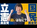 【大谷ゆりこ】立憲民主党と、国民民主党の違い。(一言申す)