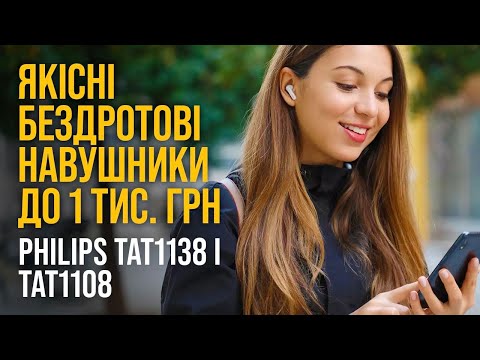 Видео: Навушники Philips TAT1108 і TAT1138 – незамінний гаджет сучасності