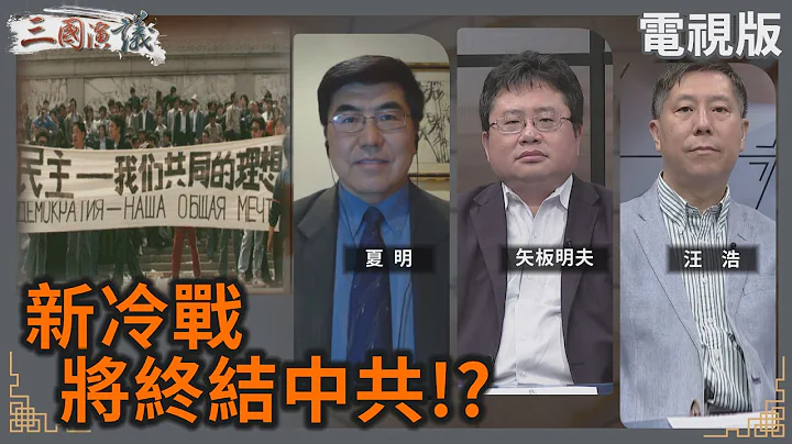 新冷戰將終結中共？｜#夏明 #矢板明夫 #汪浩｜@華視三國演議｜20240616 - 天天要聞