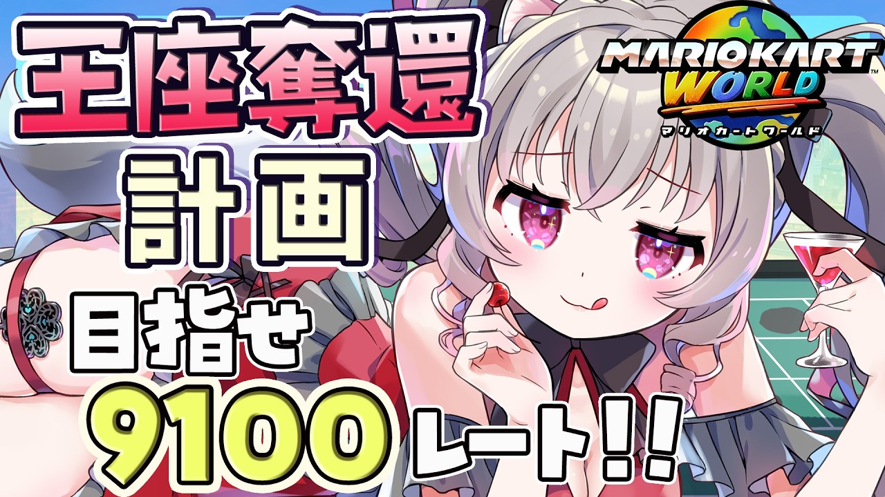 【マリカW】女性Vtuber最強を取り戻したい!目指せレート9100!最高9024【Vtuber 小恋城ぷらむ】 #マリオカート