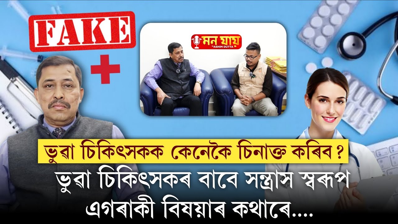 ভুৱা চিকিৎসকক কেনেকৈ চিনি পাব/ভিজিলেঞ্চ বিষয়া ডাঃ অভিজিৎ নেওগ/MON JAAI by Ashim Dutta