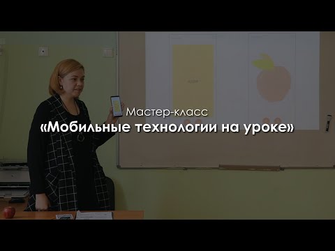 Мастер-Класс «Мобильные Технологии На Уроке». Сопова Елена Александровна