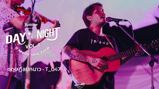 ทฤษฎีลมหนาว - T_047 | Reddoor presents DAY NIGHT II Mood and Tone Vol.1