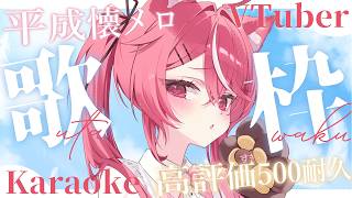 胸の歌がある限り XRe4枚 歌枠 】高評価500耐久！平成懐メロ縛り🎤 #karaoke 【 #遊喜にあ / re