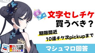 【文字セレチケ】期限間近！星上げ状況によっては10連チケットが有効に使えなくても買うべき？（マシュマロ回答）【ブルーアーカイブ】